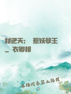 廢材逆天：誤惹妖孽王爺