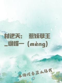 廢材逆天：誤惹妖孽王爺