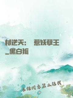 廢材逆天：誤惹妖孽王爺