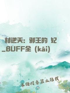 廢材逆天：邪王的寵妃