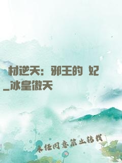 廢材逆天：邪王的寵妃