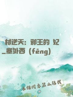 廢材逆天：邪王的寵妃