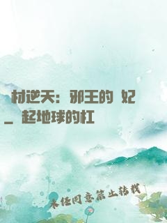 廢材逆天：邪王的寵妃