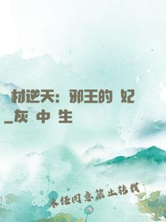 廢材逆天：邪王的寵妃