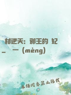 廢材逆天：邪王的寵妃