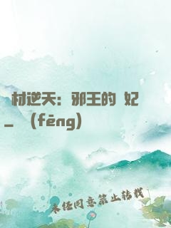 廢材逆天：邪王的寵妃