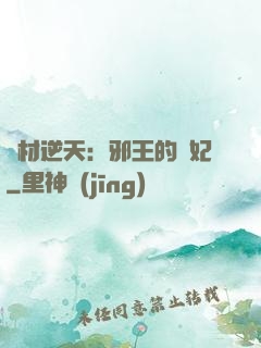 廢材逆天：邪王的寵妃
