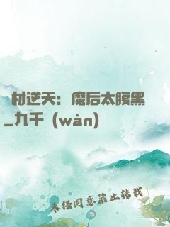 廢材逆天：魔后太腹黑