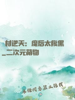 廢材逆天：魔后太腹黑
