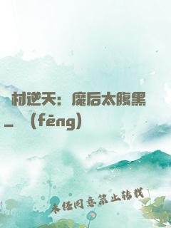 廢材逆天：魔后太腹黑