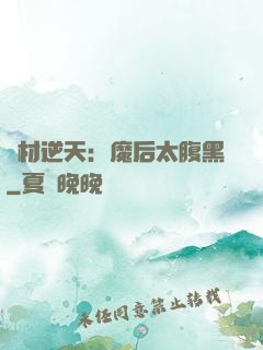 廢材逆天：魔后太腹黑