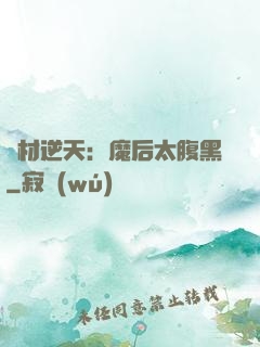 廢材逆天：魔后太腹黑