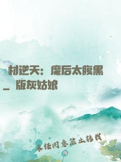 廢材逆天：魔后太腹黑