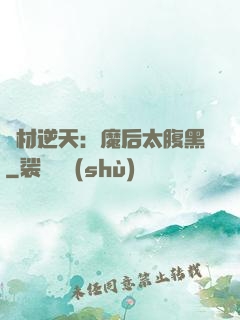 廢材逆天：魔后太腹黑