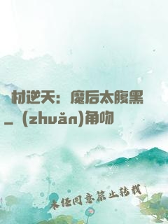 廢材逆天：魔后太腹黑