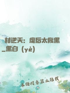 廢材逆天：魔后太腹黑