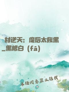 廢材逆天：魔后太腹黑