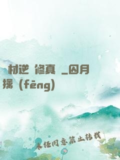 廢材逆襲修真記