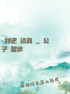 廢材逆襲修真記