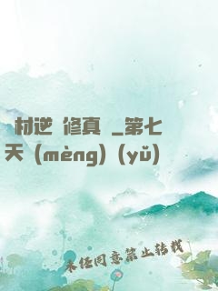 廢材逆襲修真記