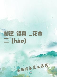 廢材逆襲修真記