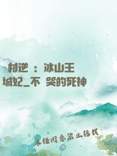 廢材逆襲：冰山王爺傾城妃