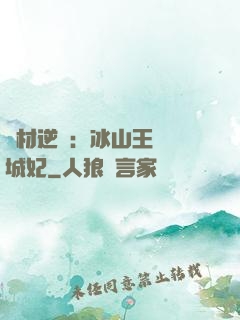廢材逆襲：冰山王爺傾城妃