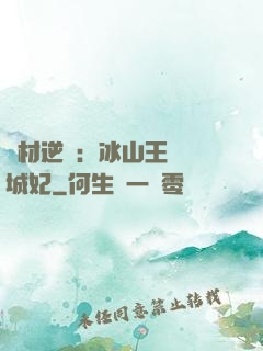 廢材逆襲：冰山王爺傾城妃