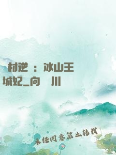 廢材逆襲：冰山王爺傾城妃