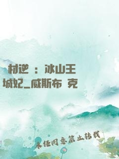 廢材逆襲：冰山王爺傾城妃