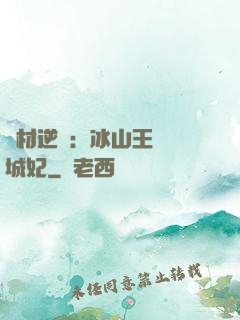廢材逆襲：冰山王爺傾城妃