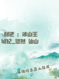 廢材逆襲：冰山王爺傾城妃