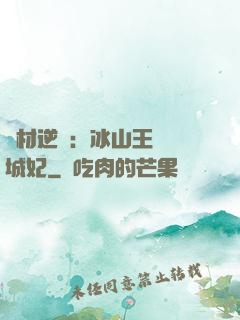 廢材逆襲：冰山王爺傾城妃