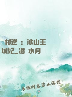 廢材逆襲：冰山王爺傾城妃