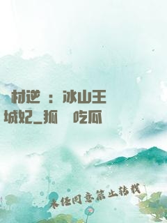 廢材逆襲：冰山王爺傾城妃