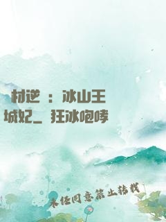 廢材逆襲：冰山王爺傾城妃