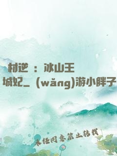 廢材逆襲：冰山王爺傾城妃