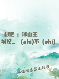 廢材逆襲：冰山王爺傾城妃