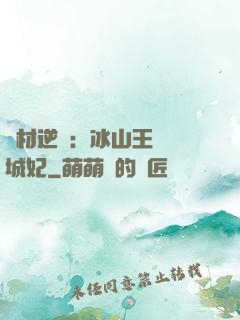 廢材逆襲：冰山王爺傾城妃