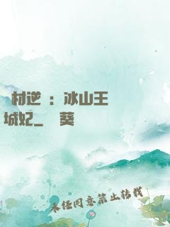 廢材逆襲：冰山王爺傾城妃