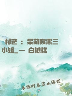 廢材逆襲：呆萌腹黑三小姐