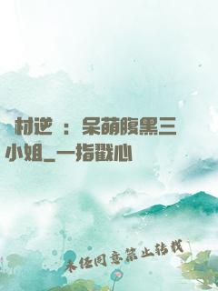 廢材逆襲：呆萌腹黑三小姐