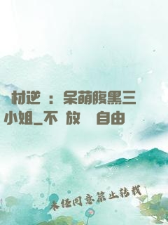 廢材逆襲：呆萌腹黑三小姐