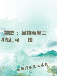 廢材逆襲：呆萌腹黑三小姐