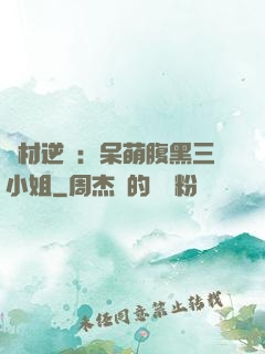 廢材逆襲：呆萌腹黑三小姐