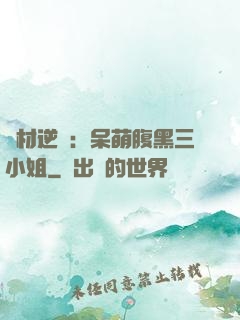 廢材逆襲：呆萌腹黑三小姐