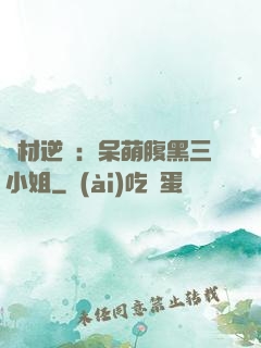廢材逆襲：呆萌腹黑三小姐