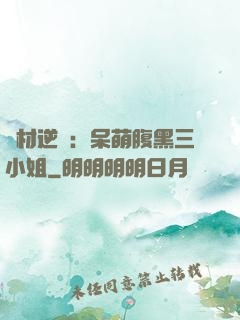 廢材逆襲：呆萌腹黑三小姐