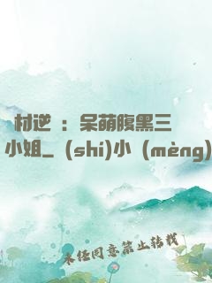 廢材逆襲：呆萌腹黑三小姐