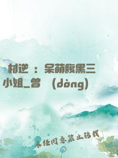 廢材逆襲：呆萌腹黑三小姐